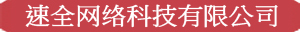 信阳市速全网络科技有限公司
